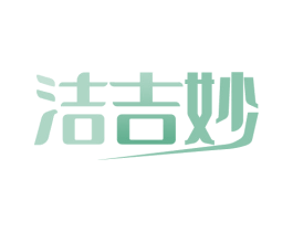 洁吉妙