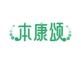 本康颂