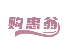 购惠翁