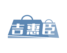 吉惠臣