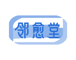 邻愈堂