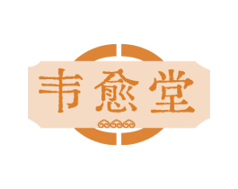 韦愈堂