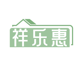 祥乐惠
