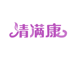 凊满康