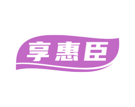 享惠臣