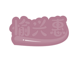 愉兴惠