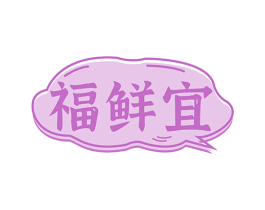 福鲜宜