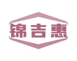 锦吉惠