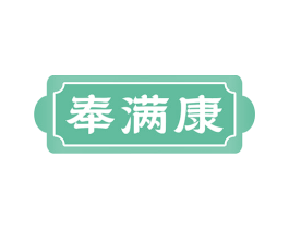 奉满康