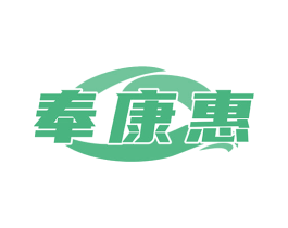 奉康惠