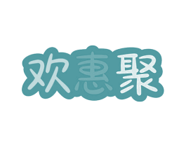 欢惠聚