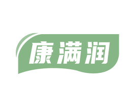 康满润