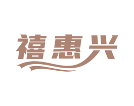 禧惠兴