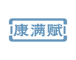 康满赋