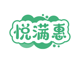 悦满惠