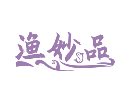 渔妙品