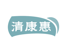 清康惠