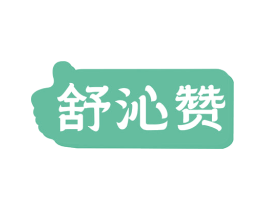 舒沁赞