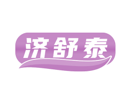 济舒泰