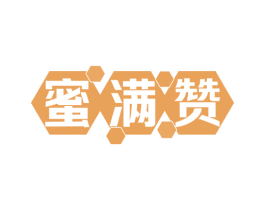 蜜满赞