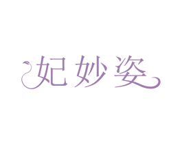 妃妙姿