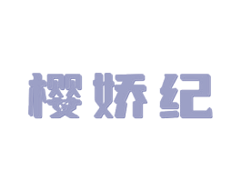 樱娇纪