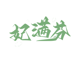 妃满芬