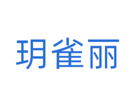 玥雀丽
