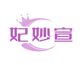 妃妙宣
