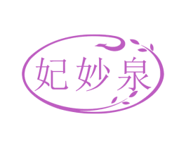 妃妙泉