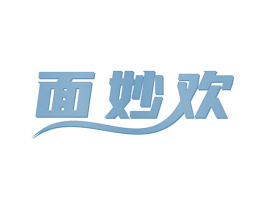面妙欢