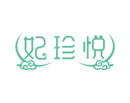妃珍悦