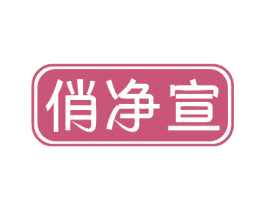 俏净宣