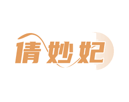 倩妙妃