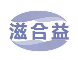 滋合益