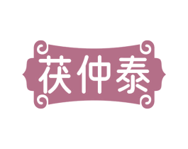 茯仲泰