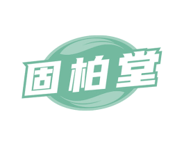 固柏堂