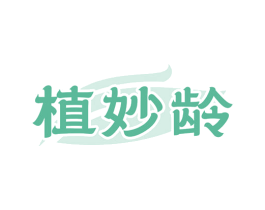 植妙龄