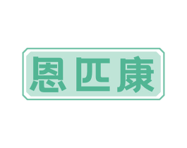 恩匹康