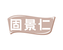 固景仁