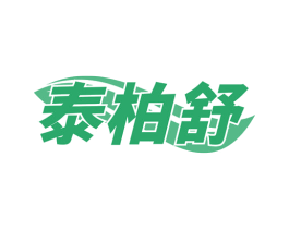 泰柏舒