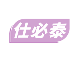 仕必泰