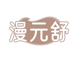 漫元舒