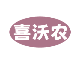 喜沃农