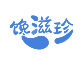 馋滋珍