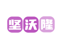 坚沃隆