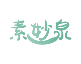 素妙泉