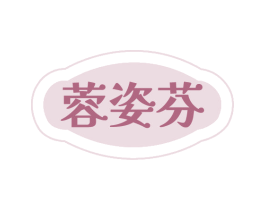 蓉姿芬