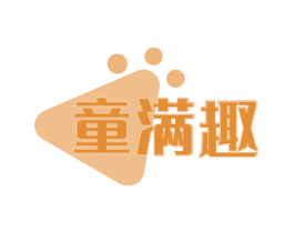 童满趣