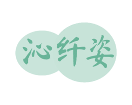 沁纤姿